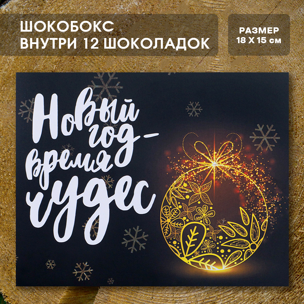 Шоко-бокс "Новый год-время чудес"
