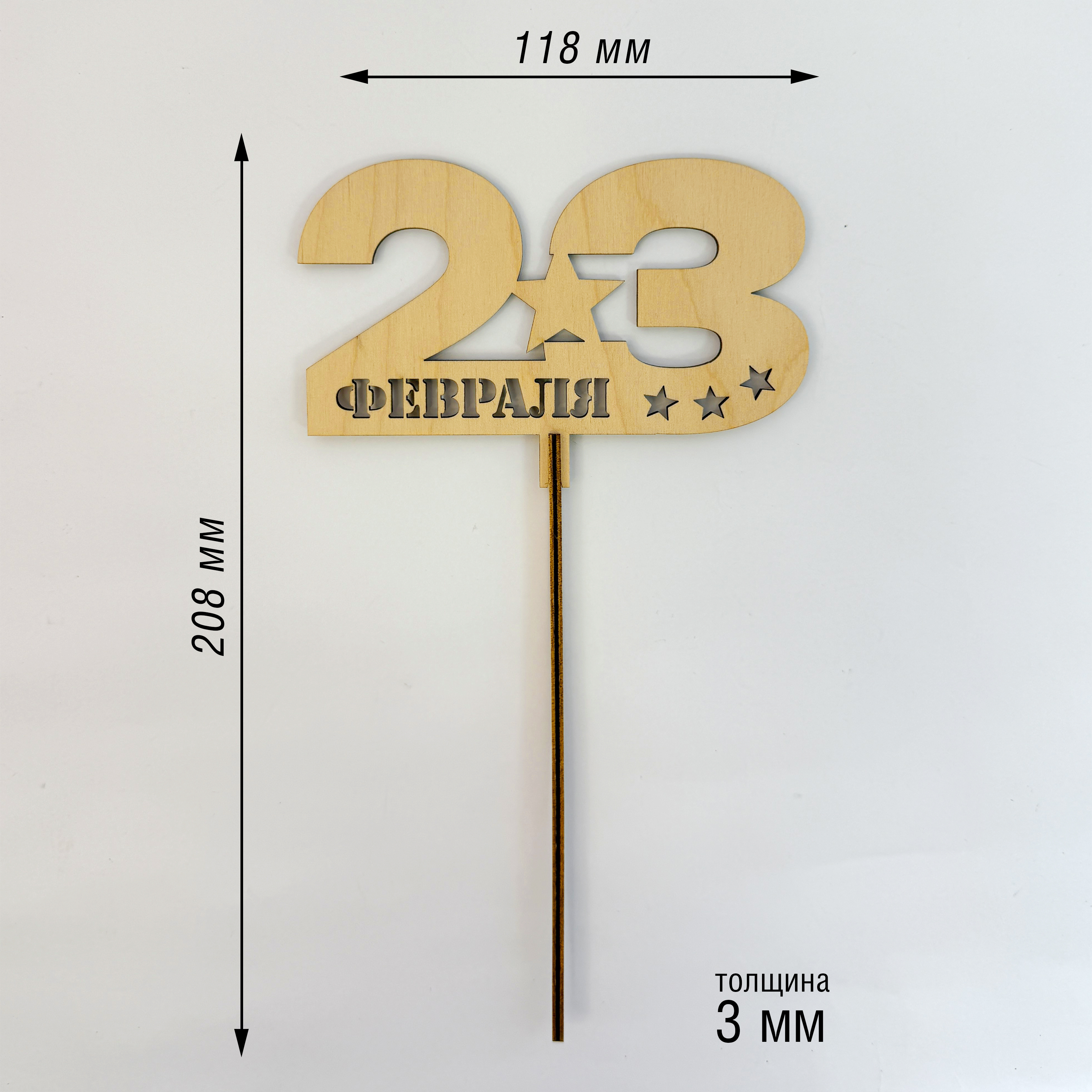 Топпер "С 23 февраля"