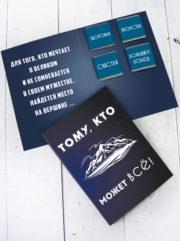 Шоко - открытка "Тому, кто может всё"
