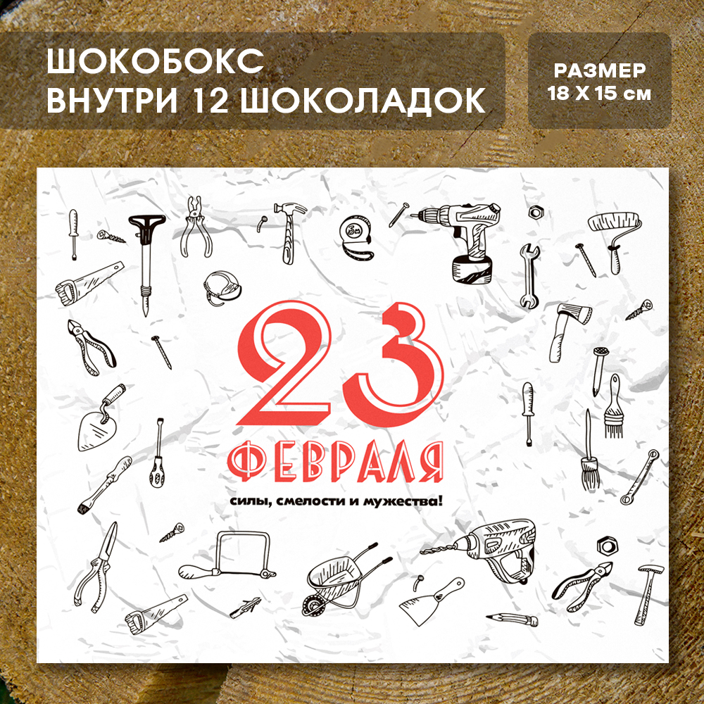 Шоко-бокс "23 февраля"