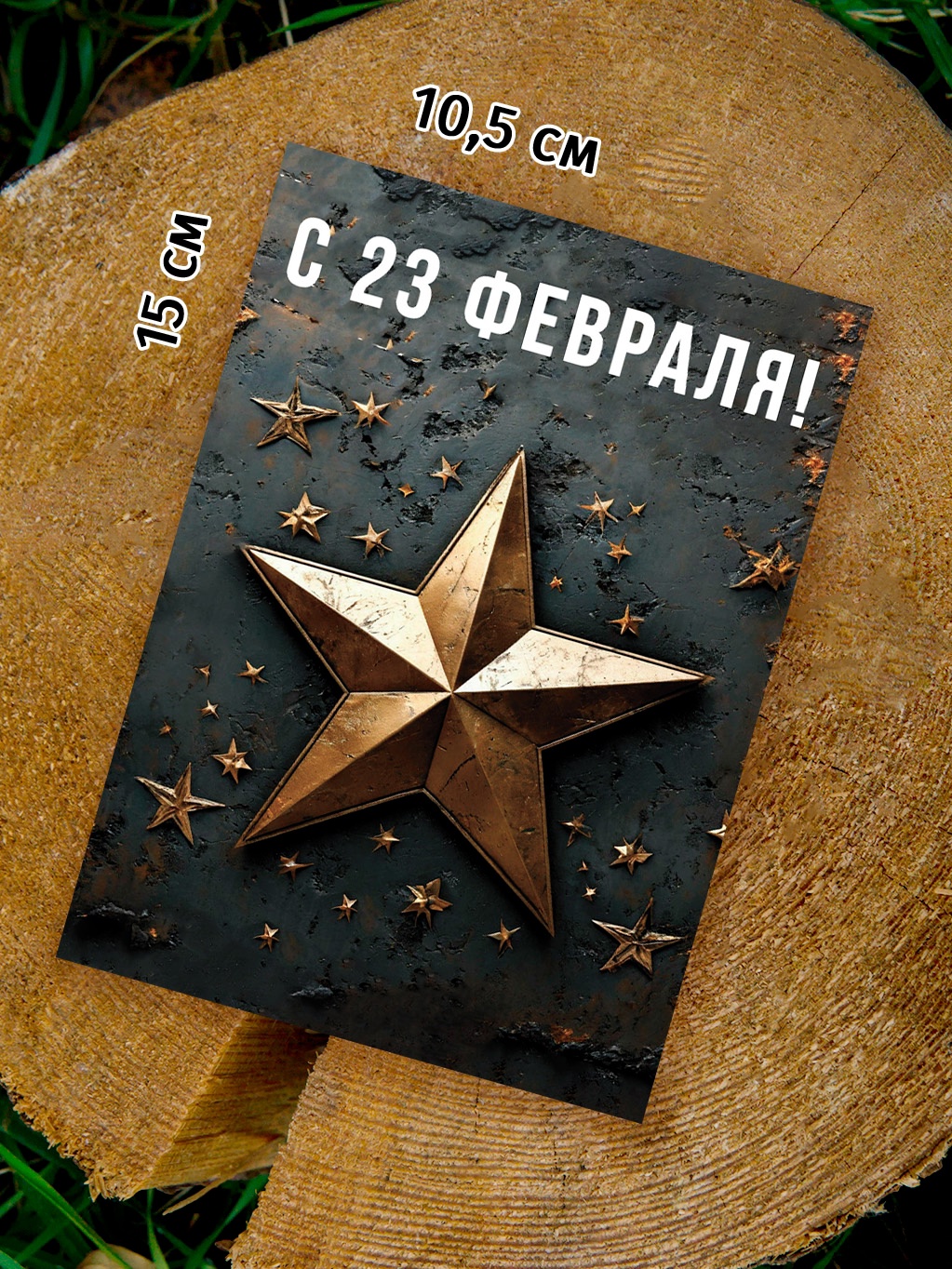 Шоко-открытка "23 февраля" звезда на тёмном фоне