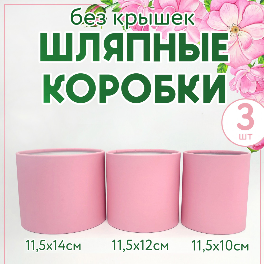 Набор шляпных коробок без крышки 3 в 1,розовый.