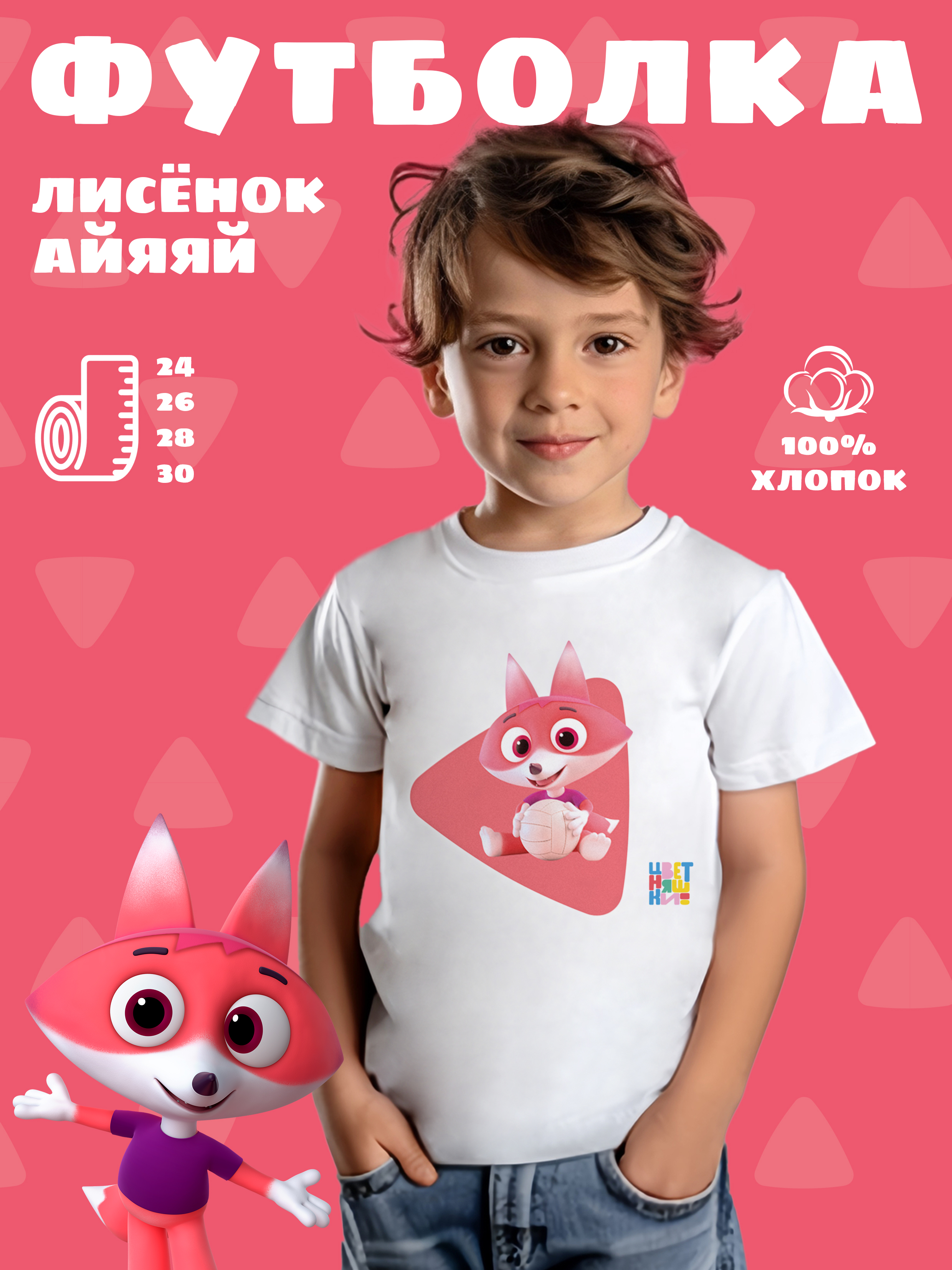 Футболка детская Лисёнок Айяяй