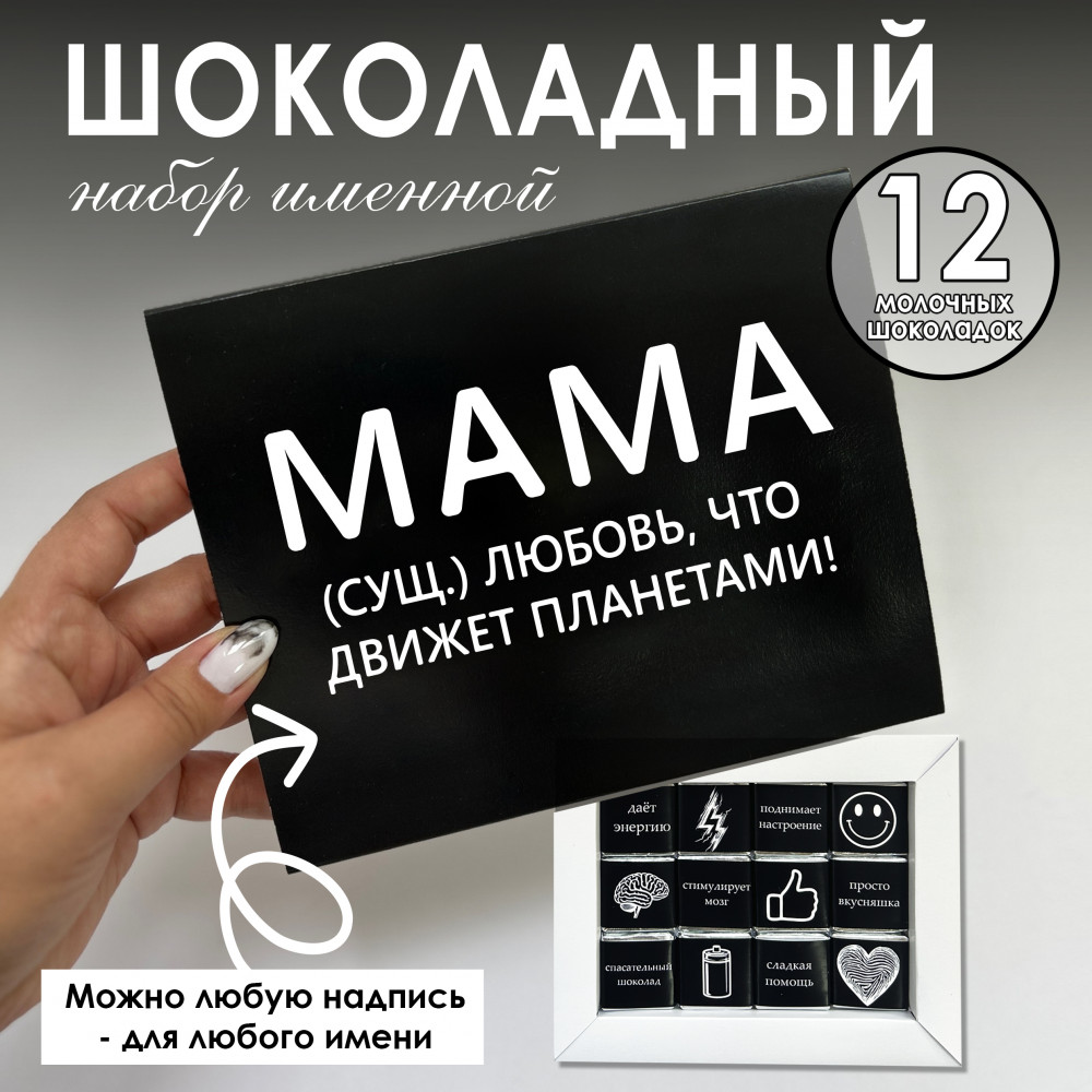 Шоко-бокс для мамы