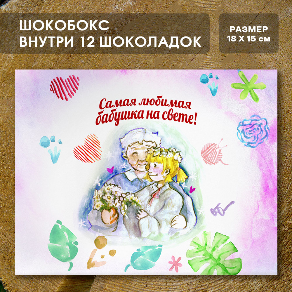 Шоко-бокс "Любимой бабушке, вер.3"
