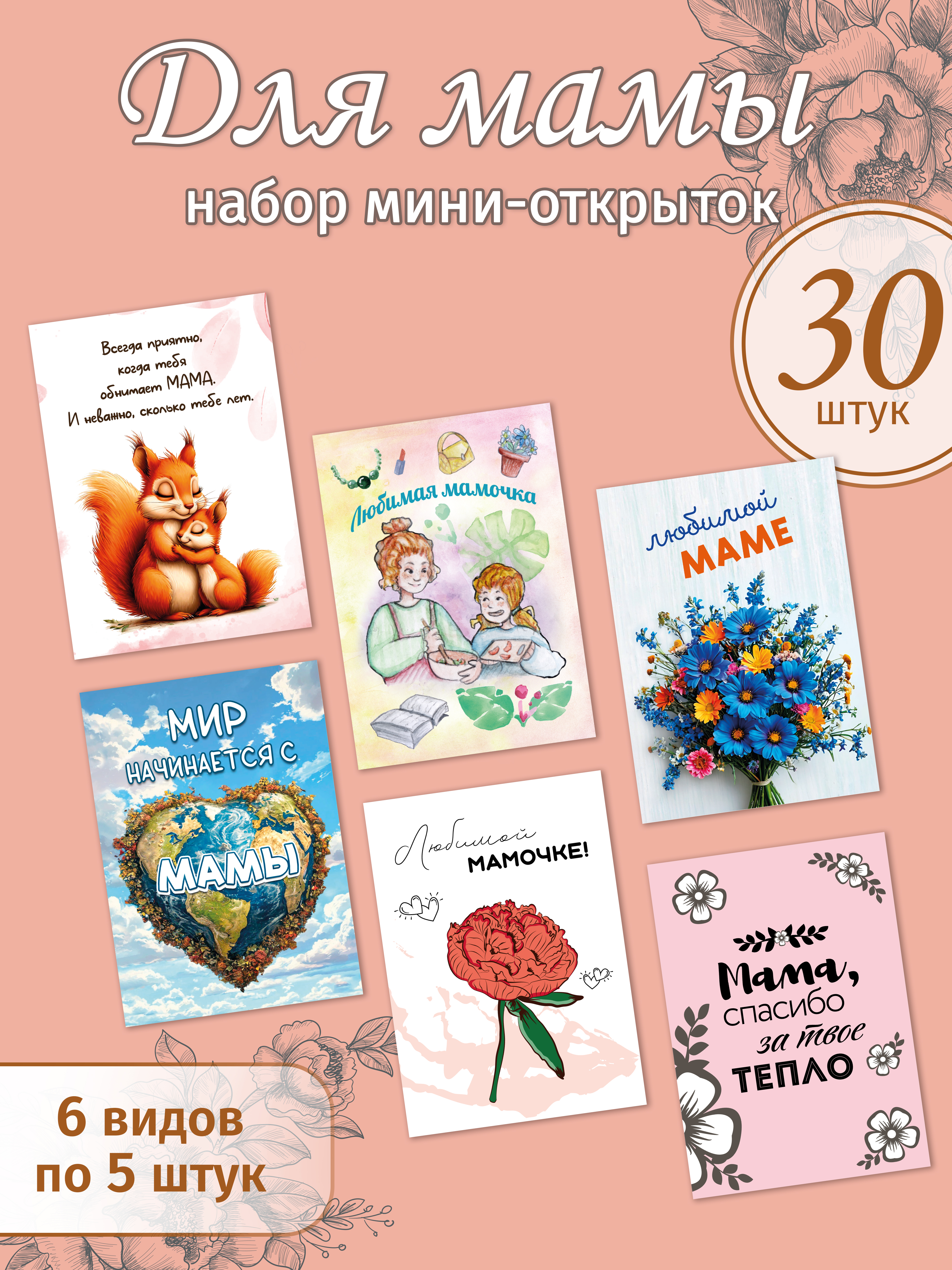 Набор мини-открыток для мамы 30 штук
