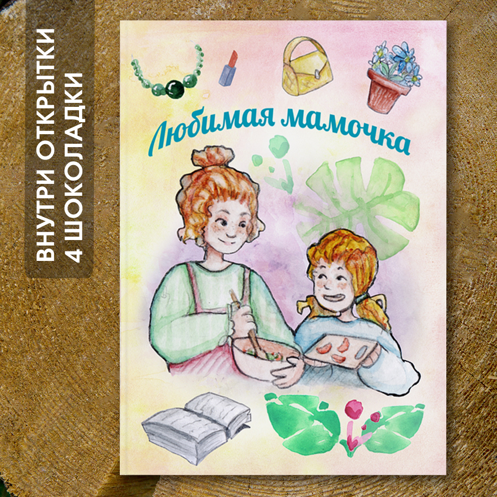 Шоко - открытка "Любимая мамочка"