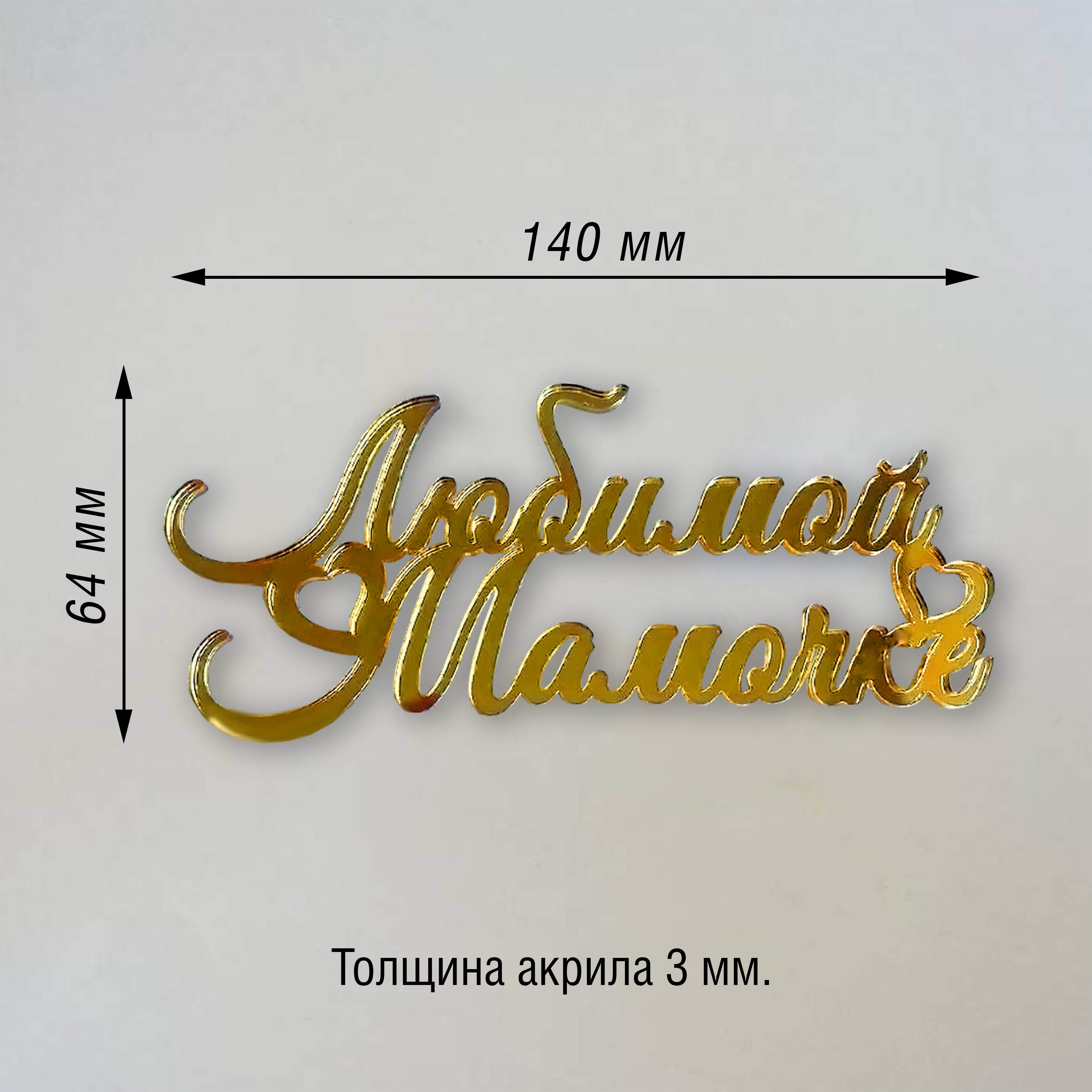 Топпер из акрила "Любимой мамочке" (золото)