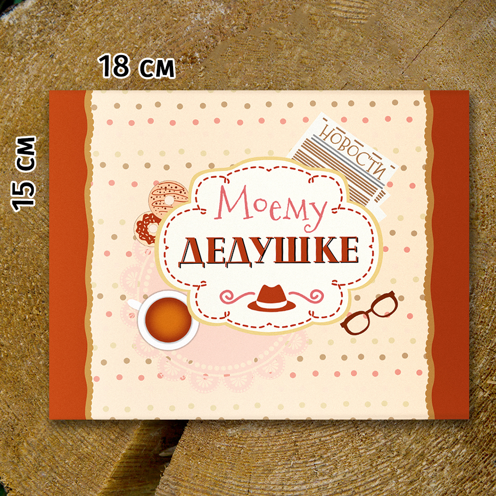 Шоко-бокс "Моему дедушке"