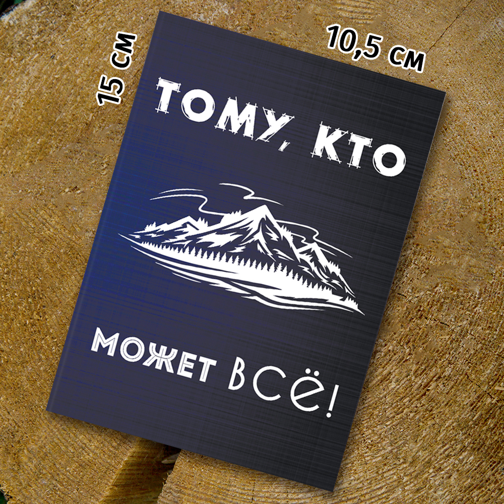 Шоко - открытка "Тому, кто может всё"