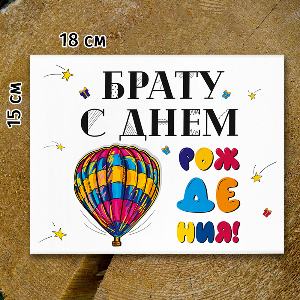 Шоко-бокс "Брату. С днём рождения."