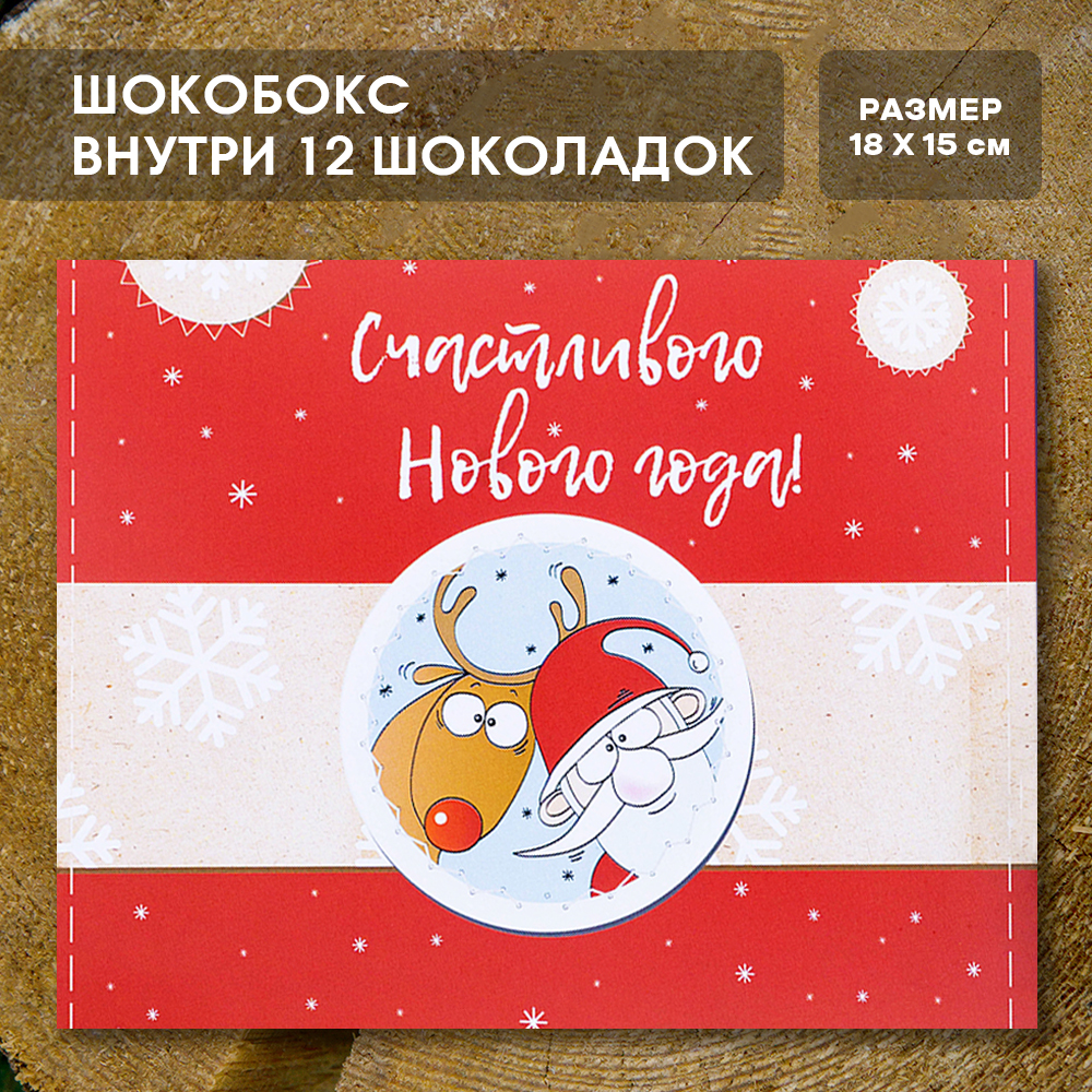 Шоко-бокс "Счастливого нового года"