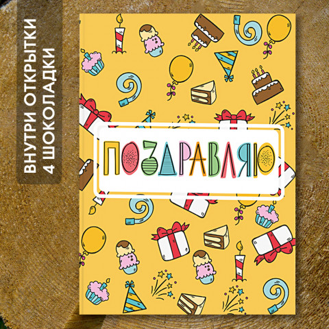 Шоко-открытка "Поздравляю"