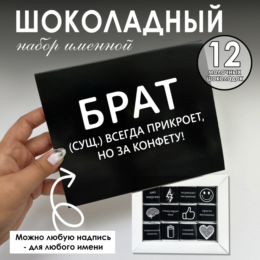 Шоко-бокс для брата
