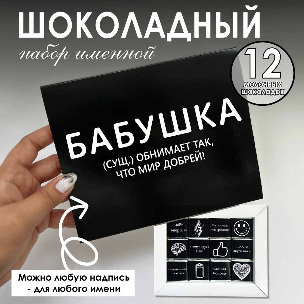 Шоко-бокс для бабушки