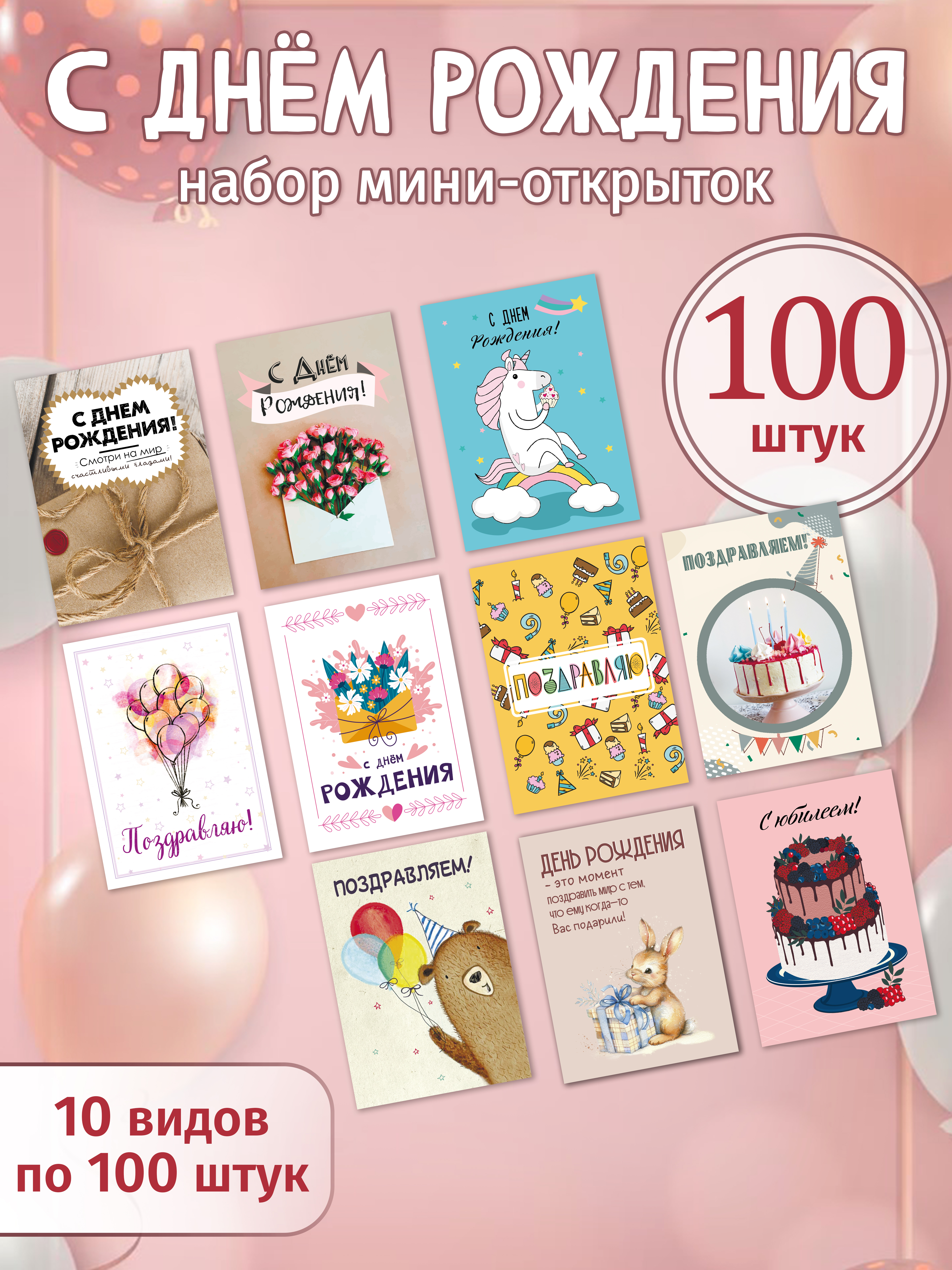 Набор мини-открыток "С днём рождения" 100 штук
