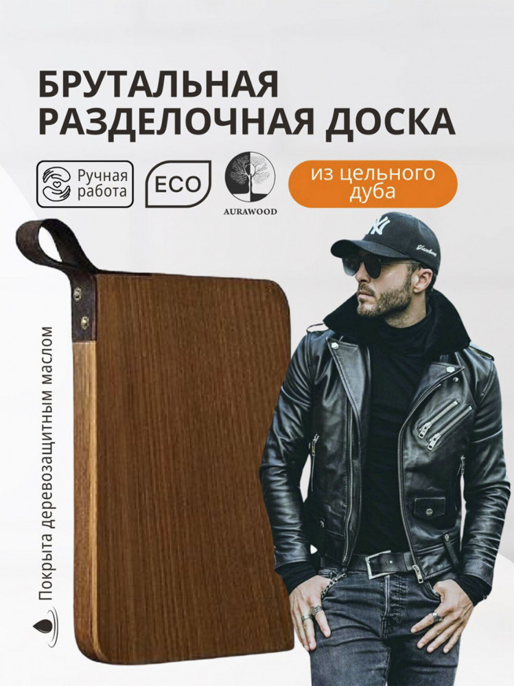 Брутальная разделочная доска