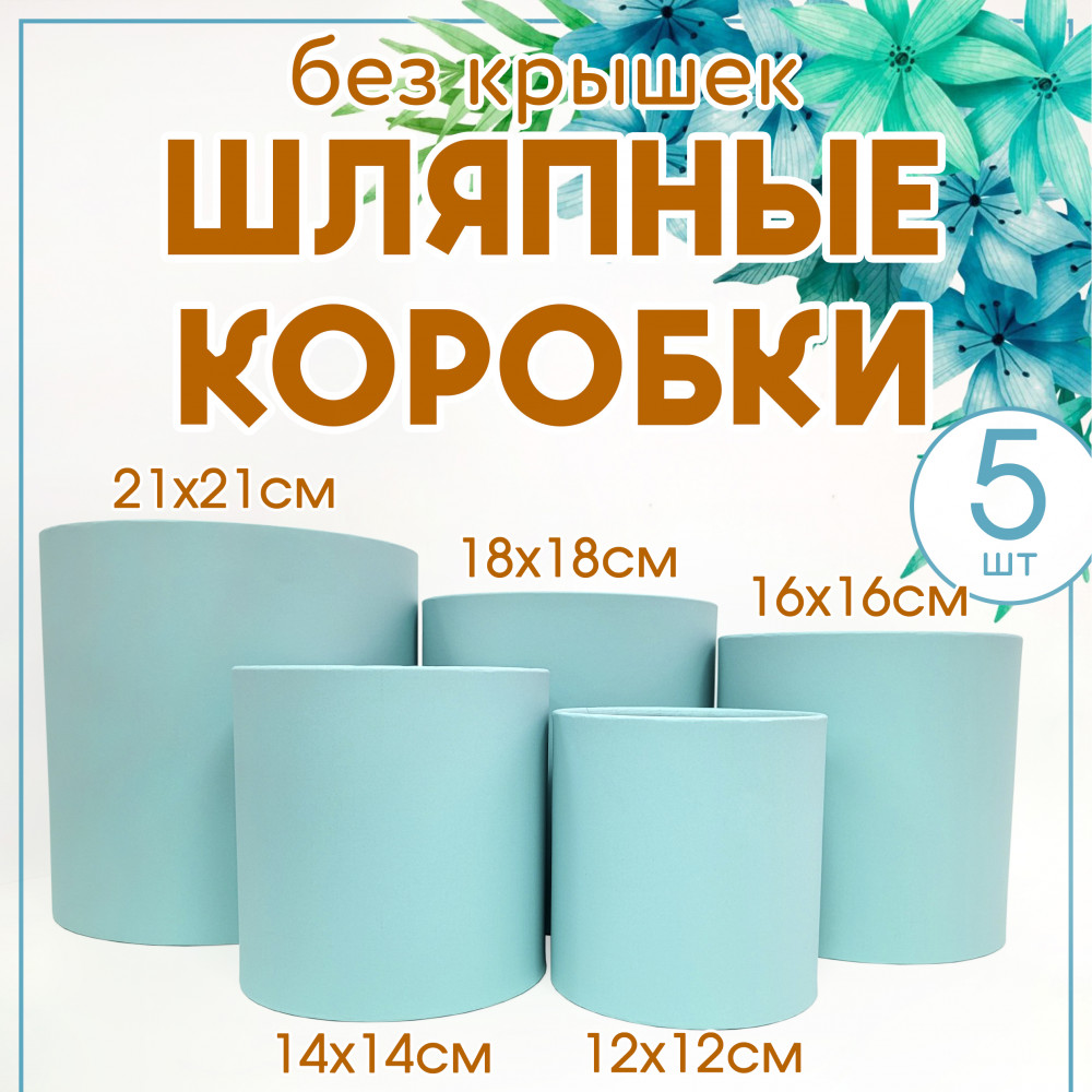 Круглые цилиндрические шляпные коробки от производителя (цвет голубой)