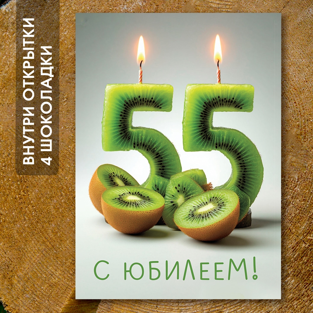 Шоко-открытка "55 лет"