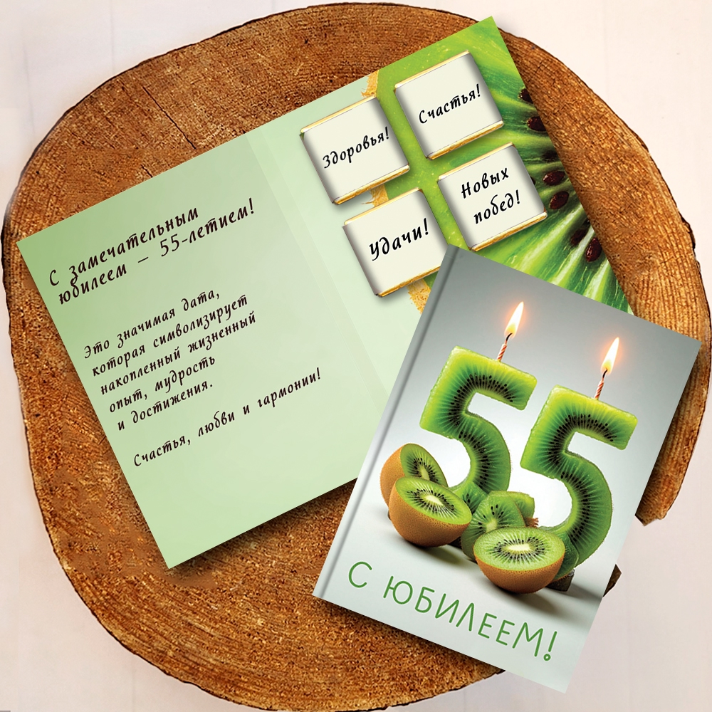 Шоко-открытка "55 лет"