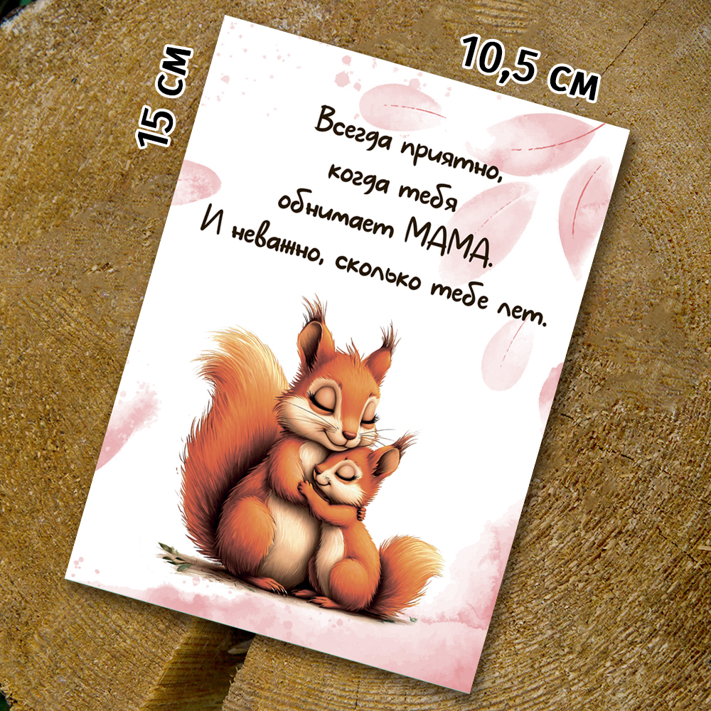 Шоко-открытка "Всегда приятно,когда обнимает мама"