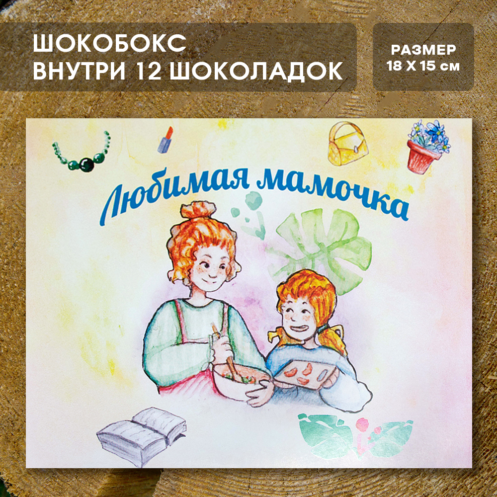 Шоко-бокс "Любимая мамочка"