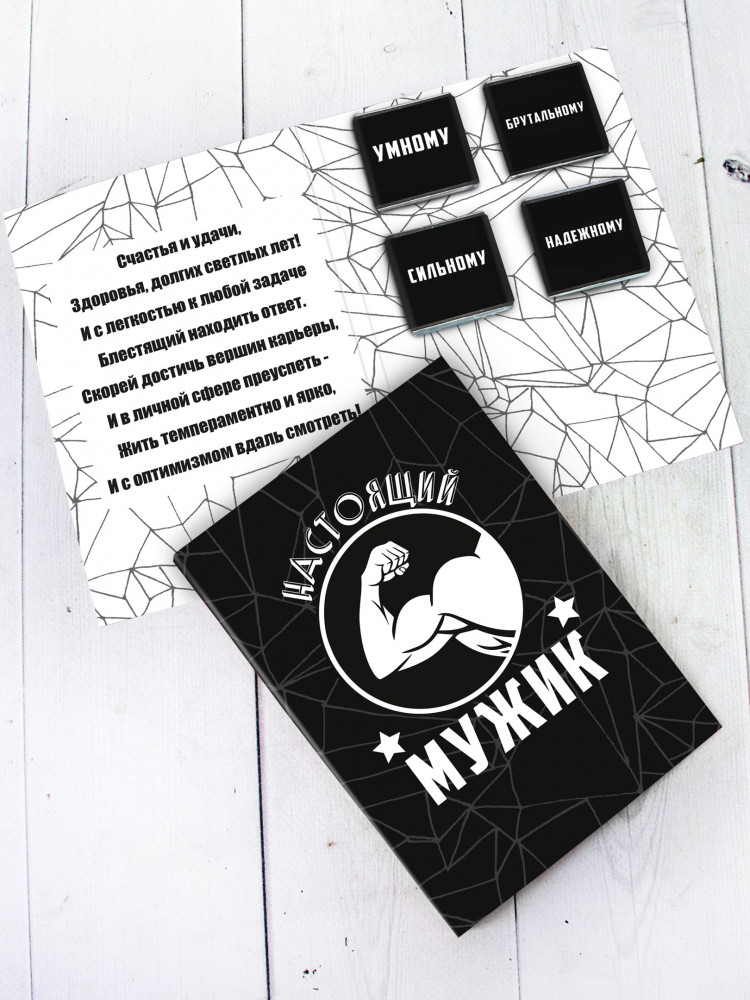 Шоко - открытка "Настоящий мужик"