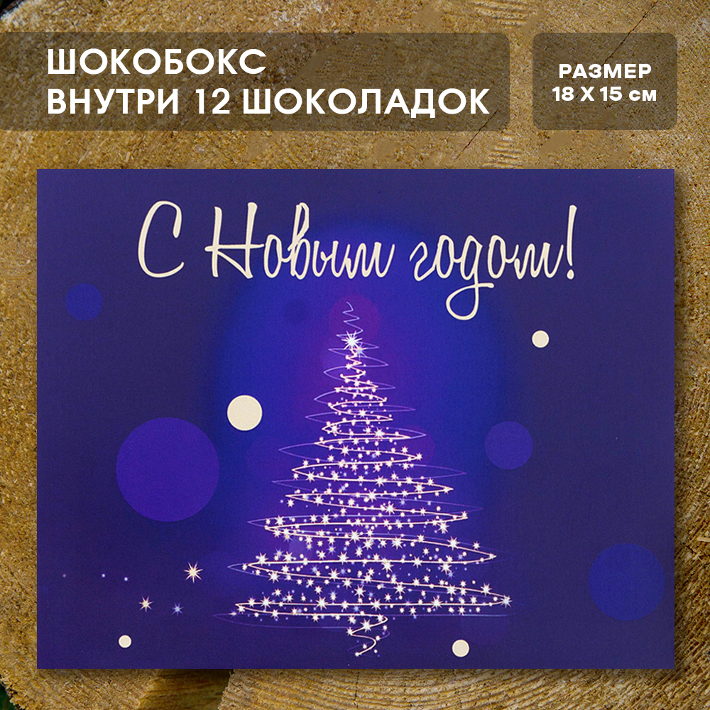 Шоко-бокс "С новым годом, вер.2"