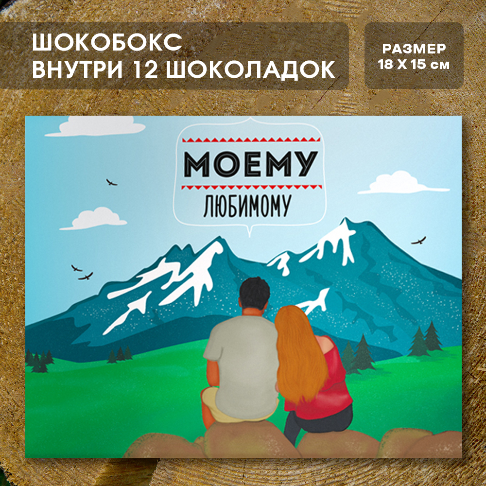 Шоко-бокс "Моему любимому"