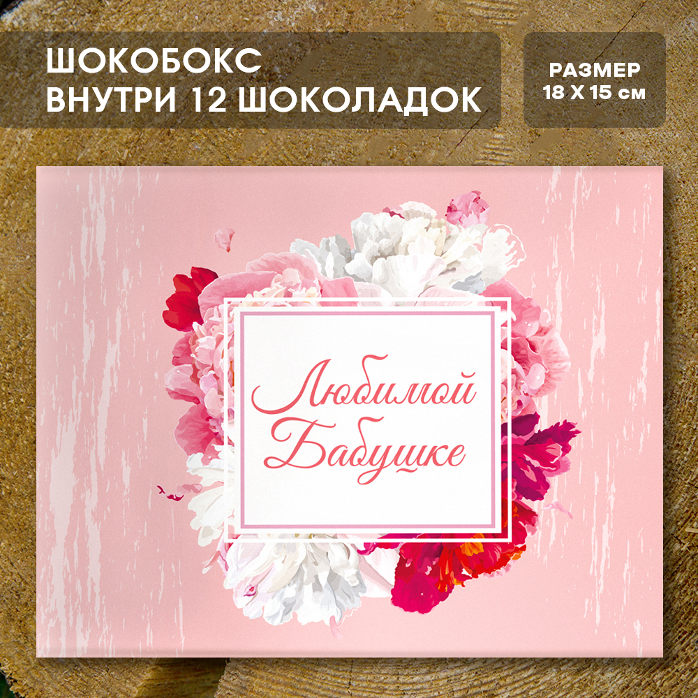 Шоко-бокс "Любимой бабушке"