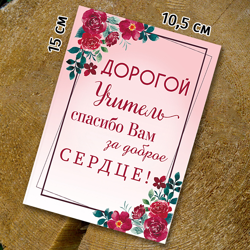 Шоко-открытка "Дорогому учителю"