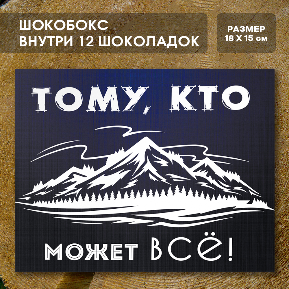 Шоко-бокс "Тому, кто может всё"