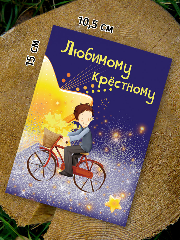 Шоко-открытка "Крёстному"