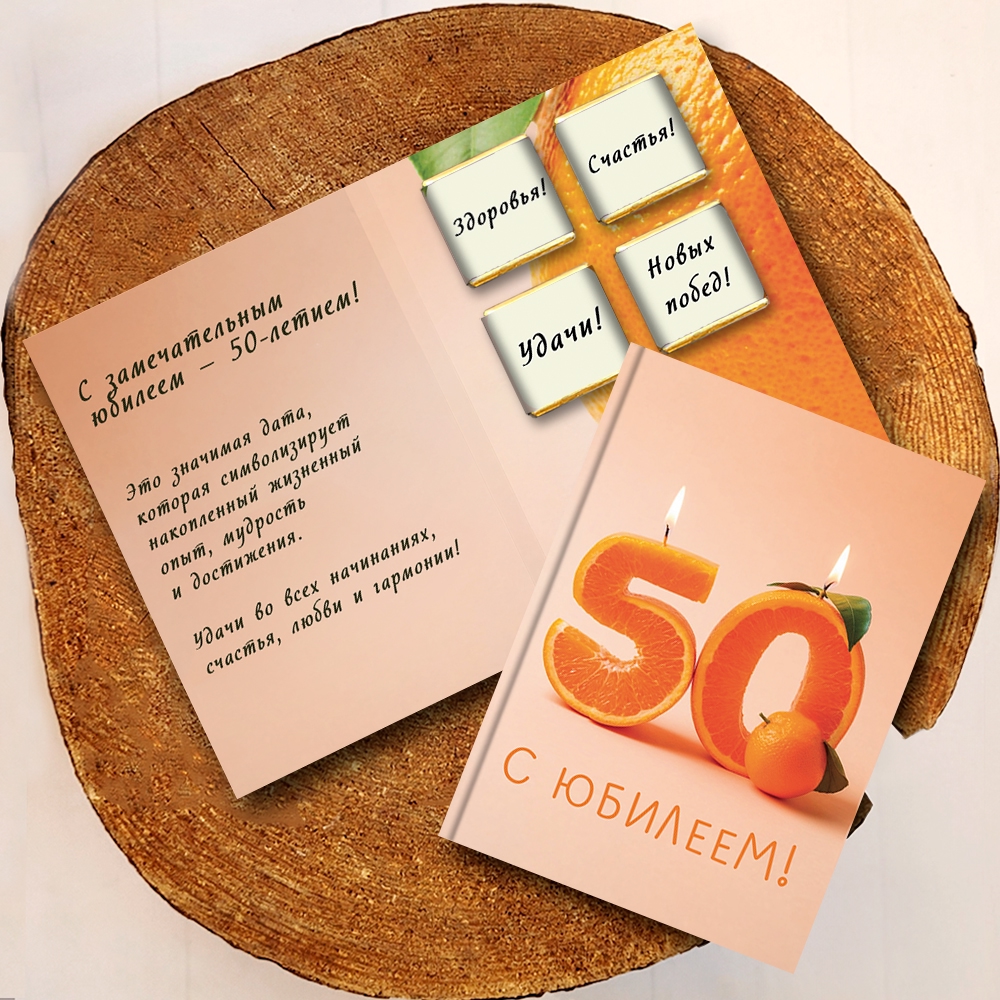Шоко-открытка " 50 лет "