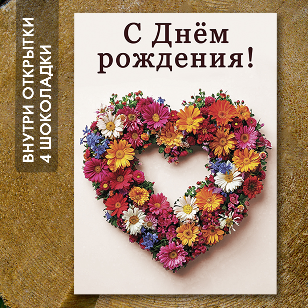 Шоко-открытка "С днём рождения" сердце 