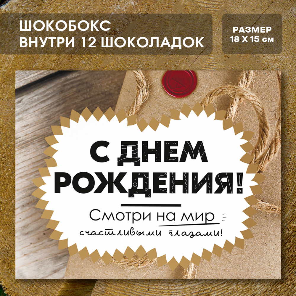 Шоко-бокс "С днём рождения"