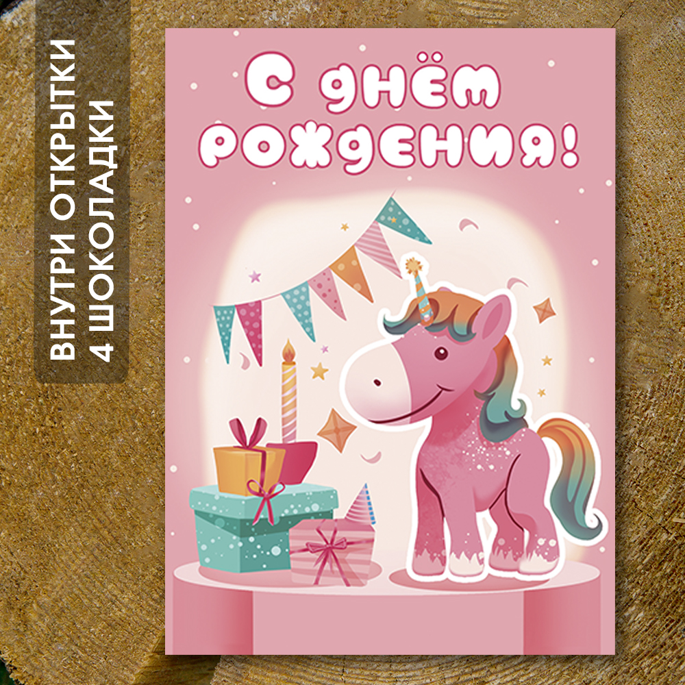 Шоко-открытка "С днём рождения" для девочки