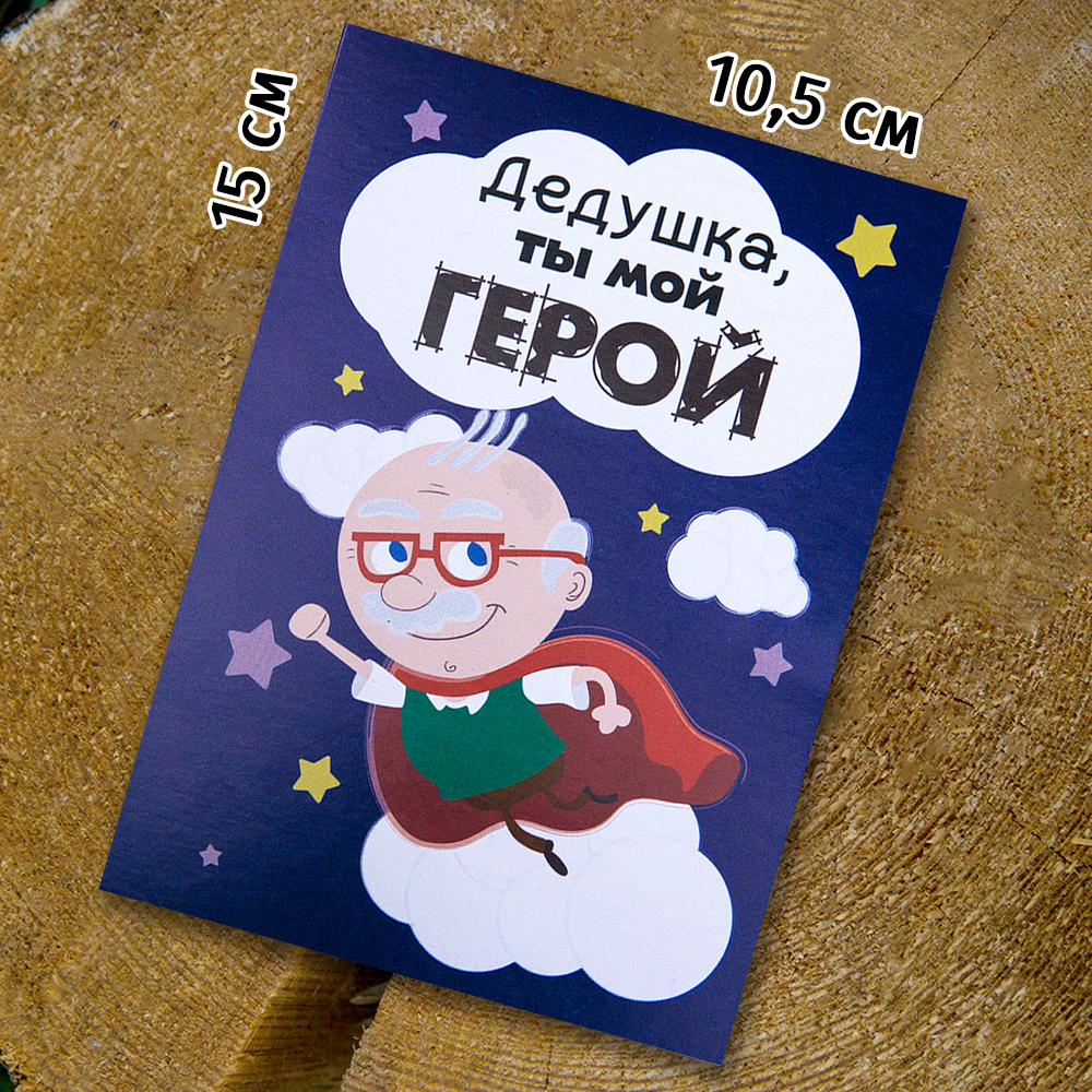 Шоко - открытка "Дедушка, ты мой герой!"