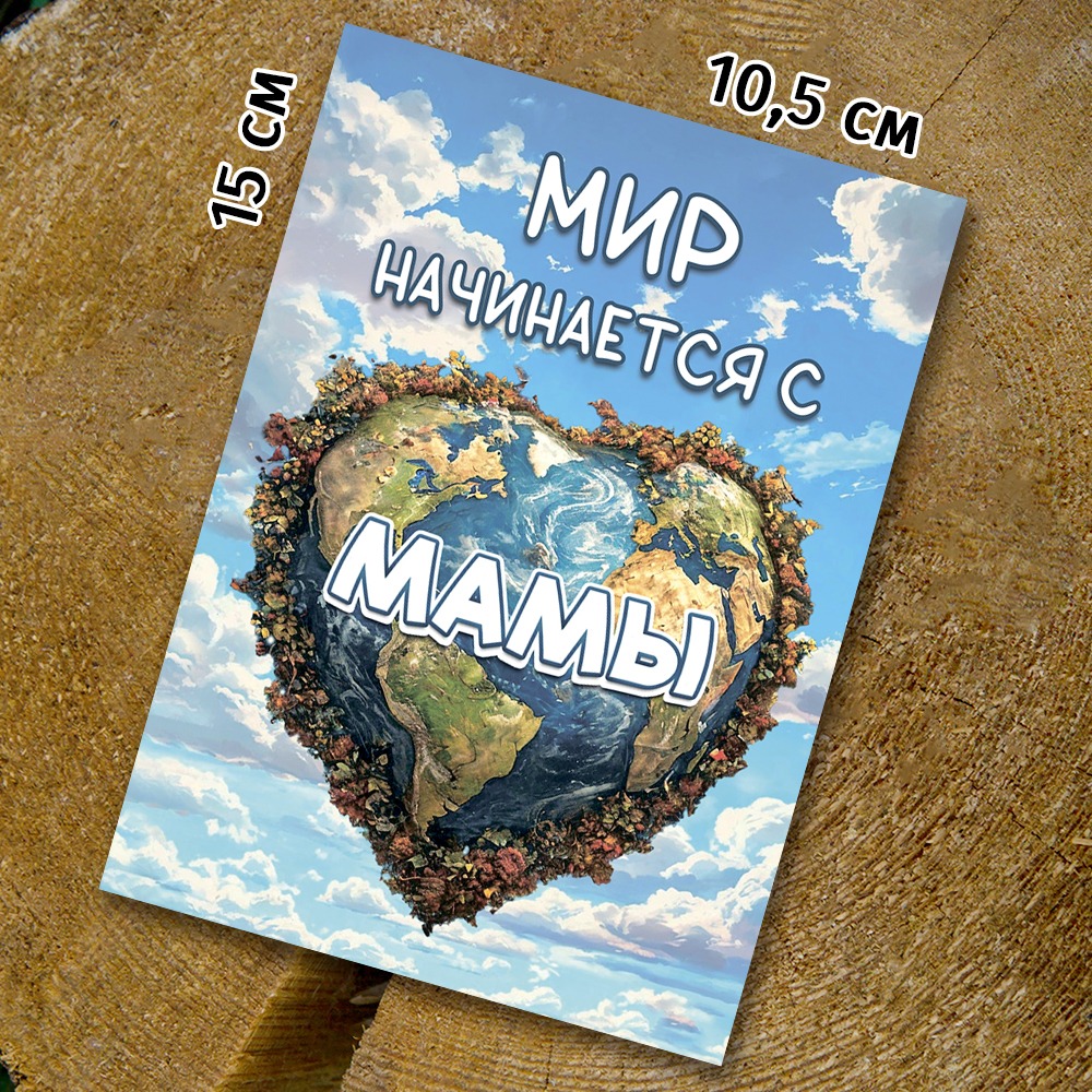 Шоко-открытка "Мир начинается с мамы"