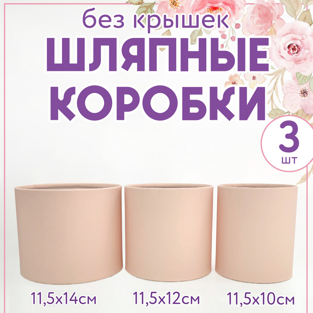 Набор шляпных коробок без крышки 3 в 1,светло-розовый