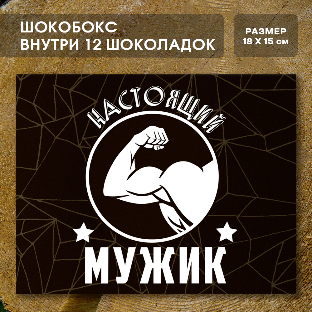 Шоко-бокс "Настоящий мужик"