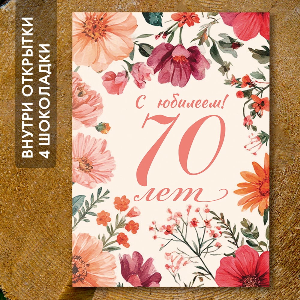 Шоко-открытка "70 лет" 