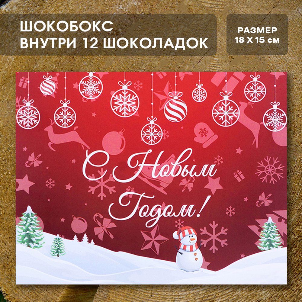 Шоко-бокс "С новым годом!"