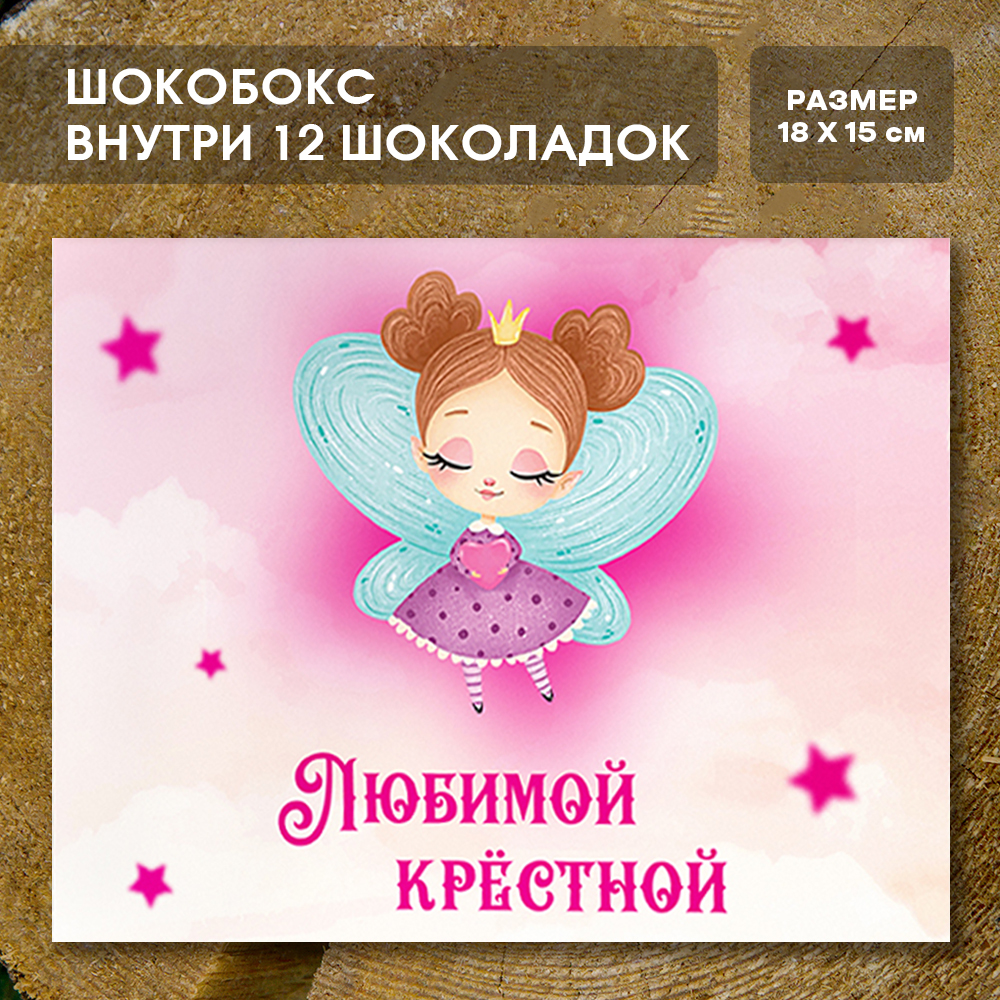 Шоко-бокс "Любимой крёстной"