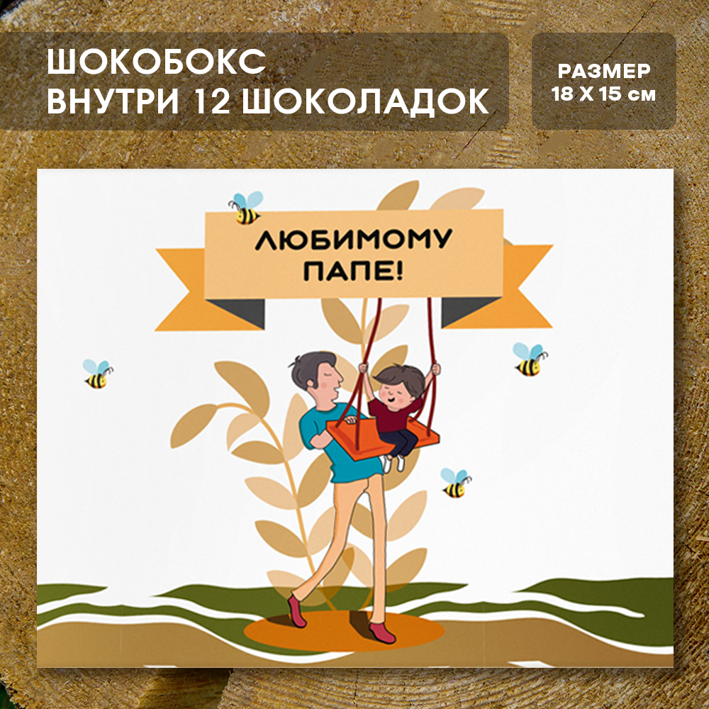 Шоко-бокс "Любимому папе"