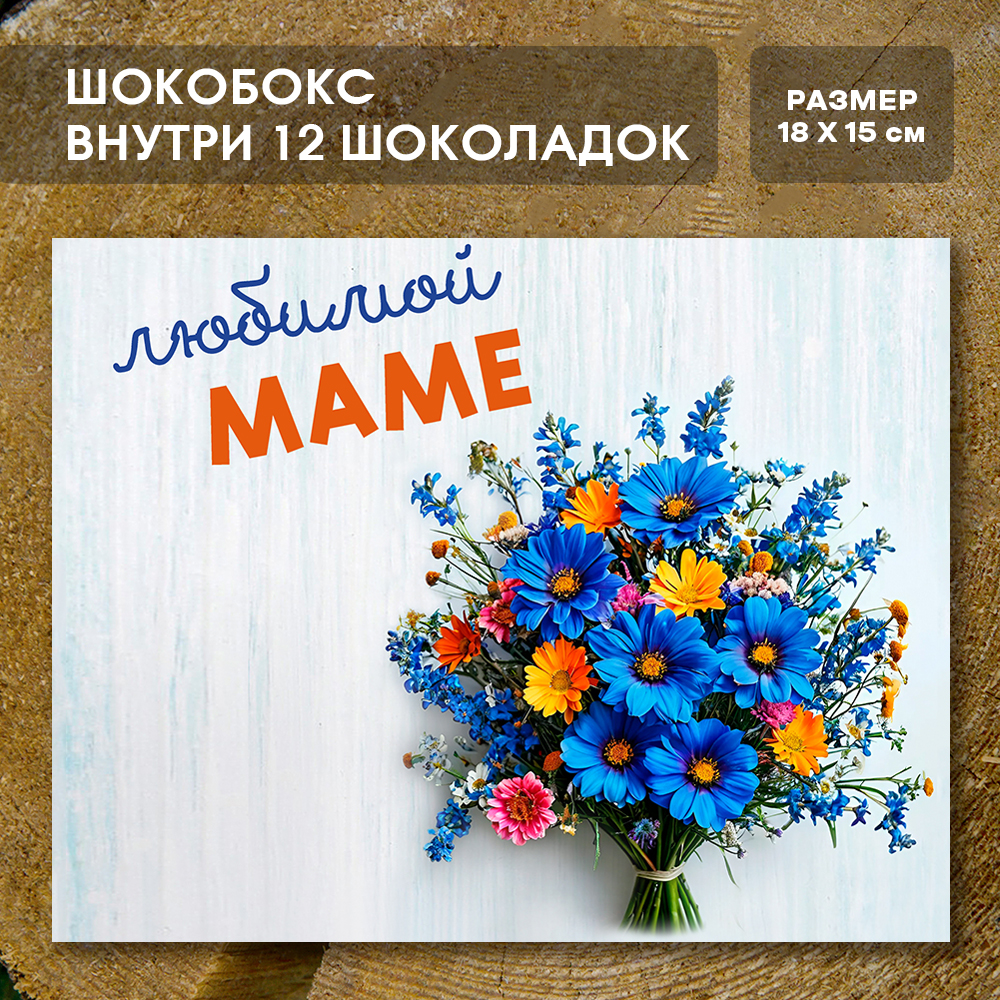 Шоко-бокс "Любимой маме"