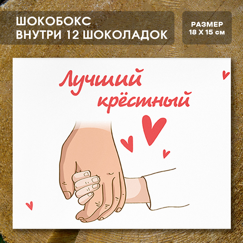 Шоко-бок "Лучший крёстный"