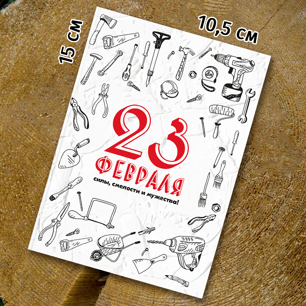 Шоко - открытка "С 23 Февраля"