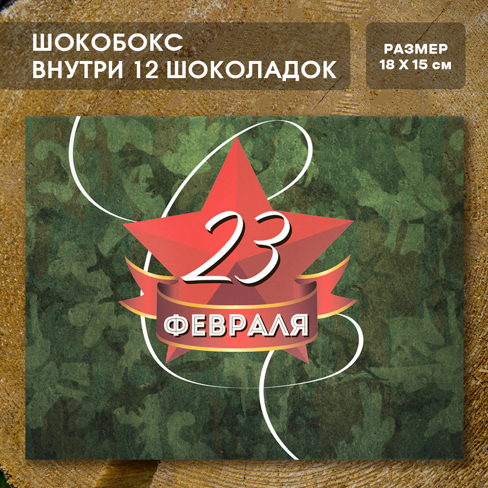 Шоко-бокс "23 февраля"