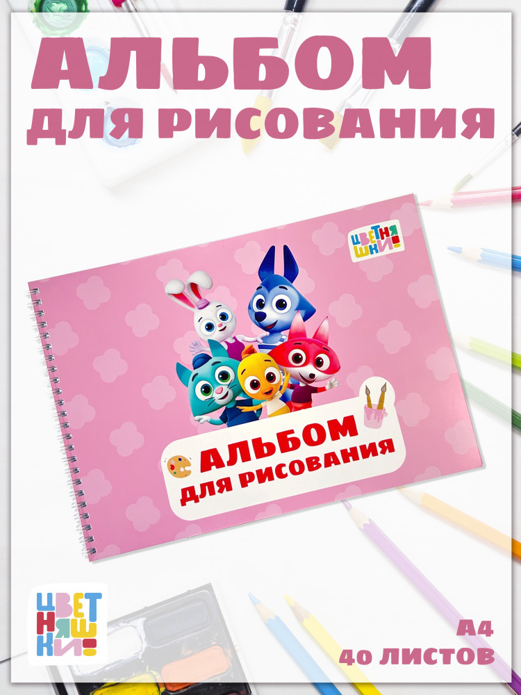 Альбом для рисования "Цветняшки"